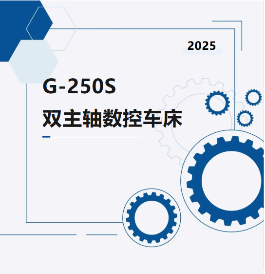 产品介绍｜G-250S双主轴数控车床(图1)